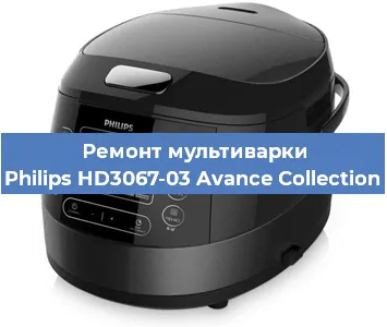 Ремонт мультиварки Philips HD3067-03 Avance Collection в Краснодаре